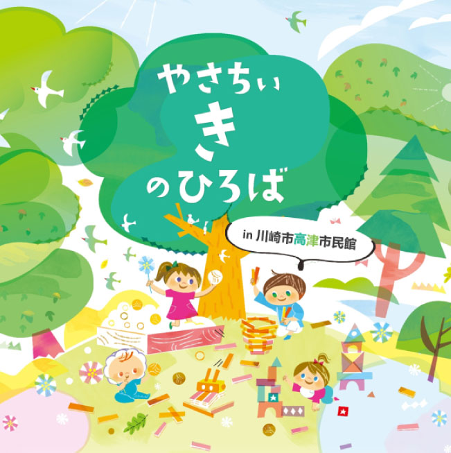 やさちぃ き のひろば in川崎市高津市民館