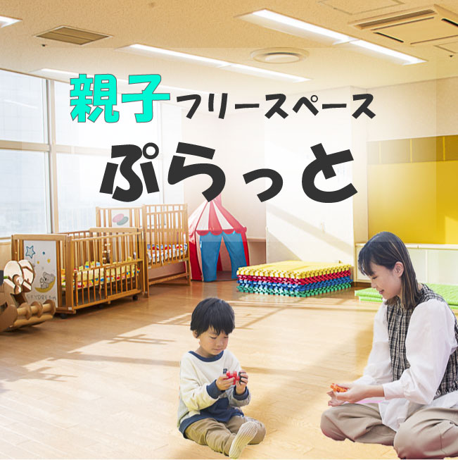 「親子フリースペースぷらっと」4月~3月開催のお知らせ