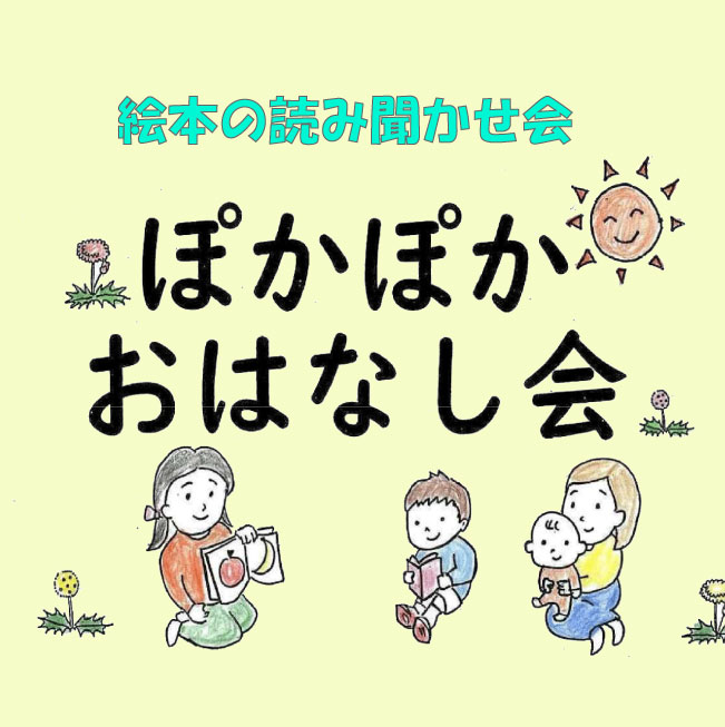 絵本の読み聞かせ「ぽかぽかおはなし会」4月~3月開催のお知らせ