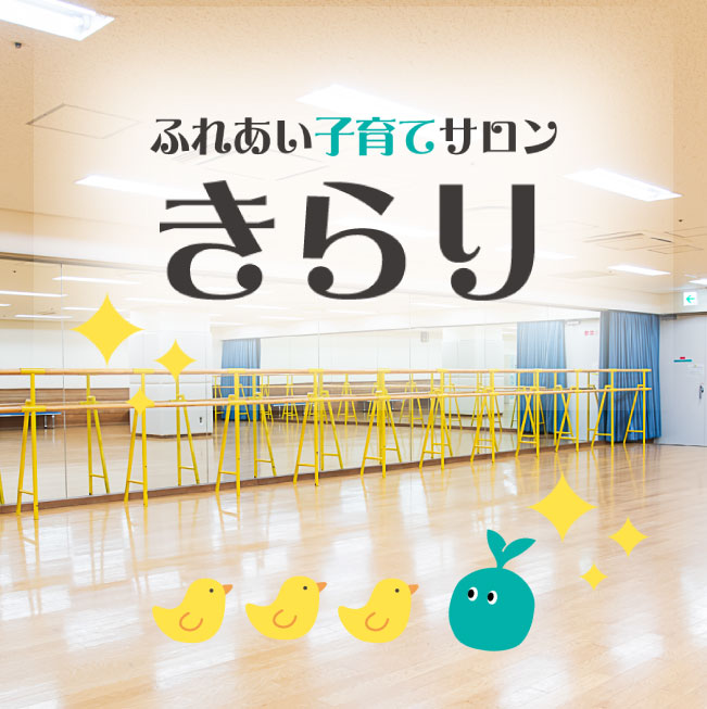 フリースペースふれあい子育てサロン「きらり」