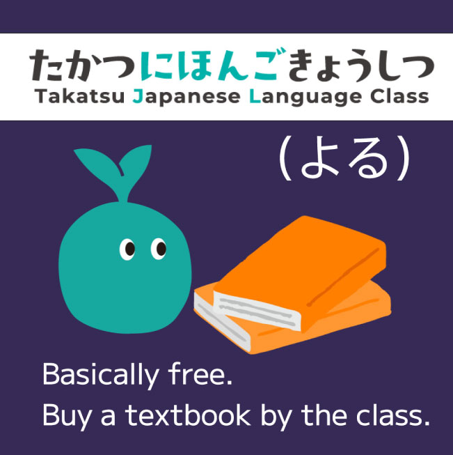高津市民館(たかつしみんかん)日本語教室案内(にほんごきょうしつあんない)夜(よる)コース(こーす)