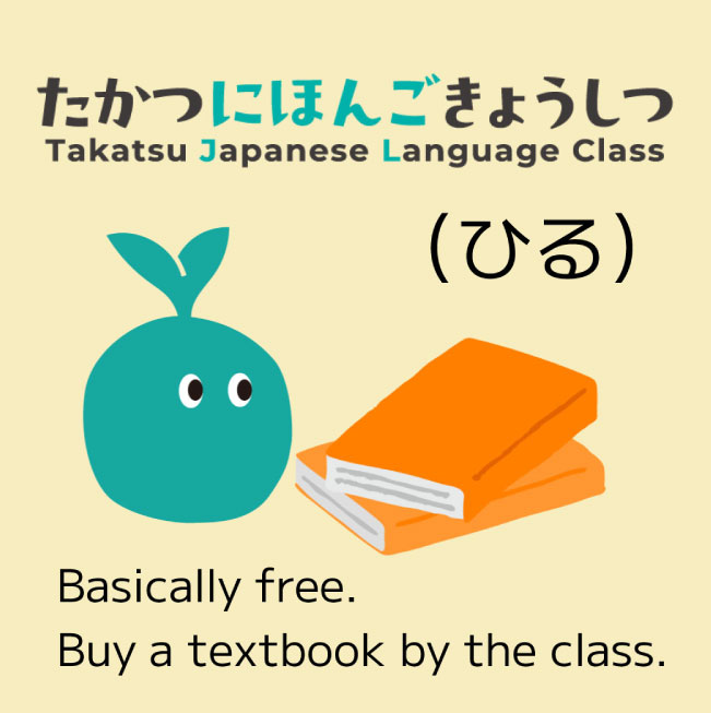 高津市民館(たかつしみんかん)日本語教室案内(にほんごきょうしつあんない)昼(ひる)コース(こーす)