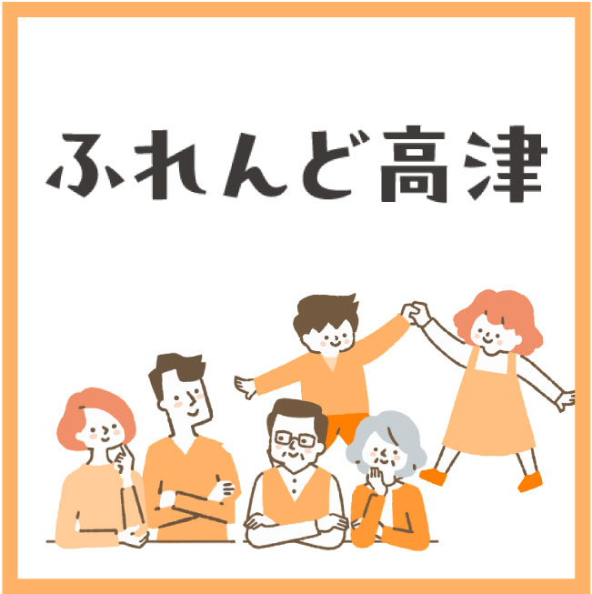 ふれんど高津