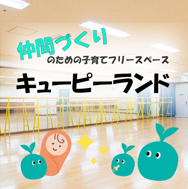 子育てフリースペース「キューピーランド」5月~3月開催のお知らせ