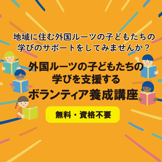 外国ルーツの子どもたちの学びを支援する ボランティア入門講座