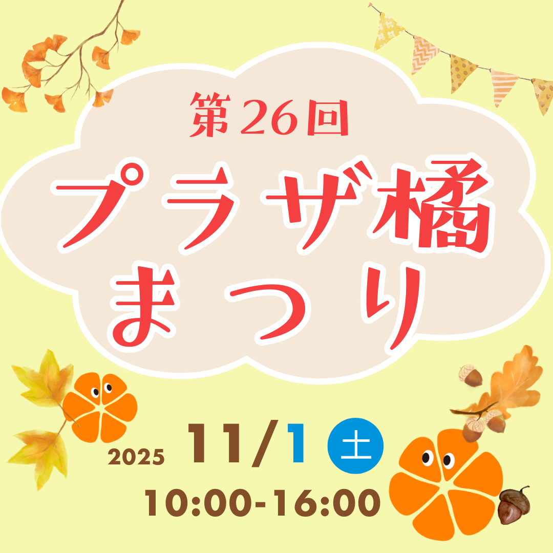第26回プラザ橘まつり