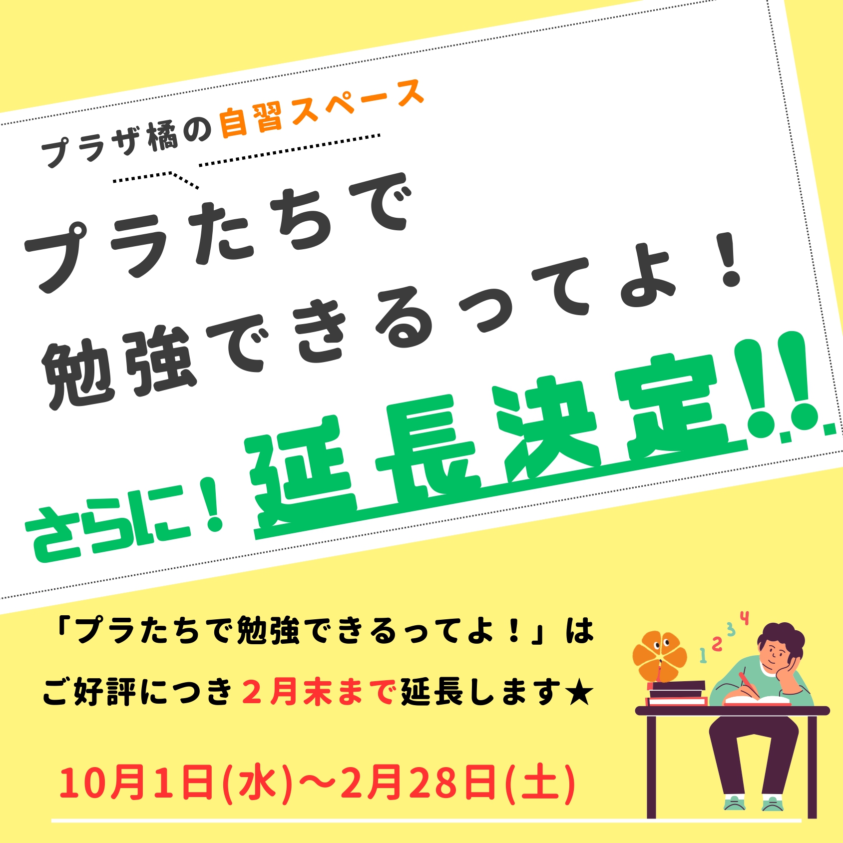 プラたちで勉強できるってよ!さらに延長決定!