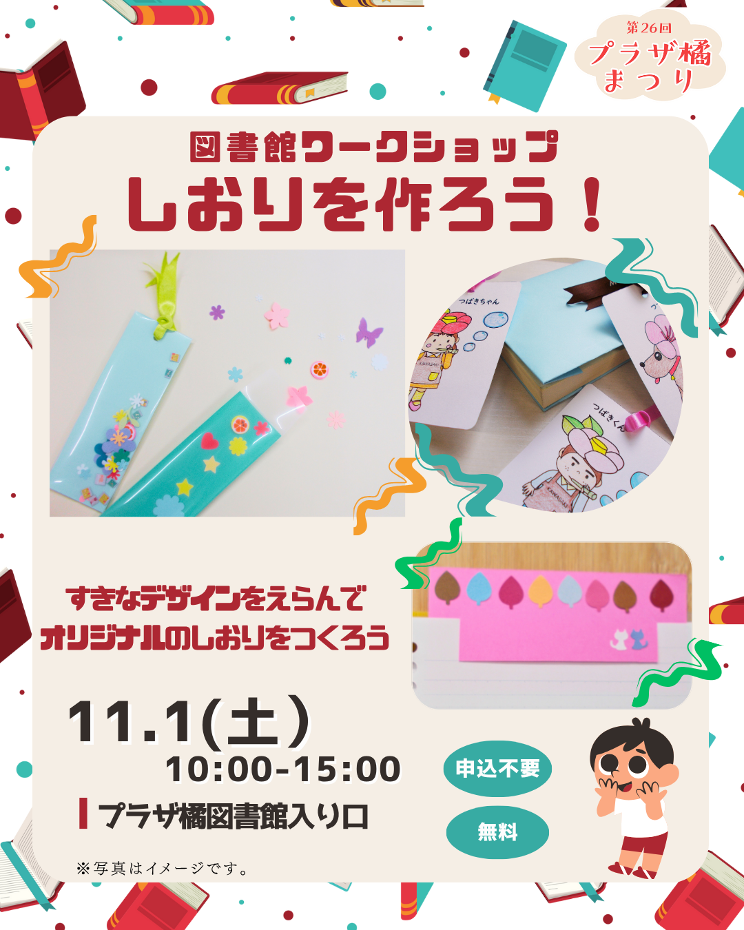 第26回プラザ橘まつり|図書館ワークショップ「しおりを作ろう!」