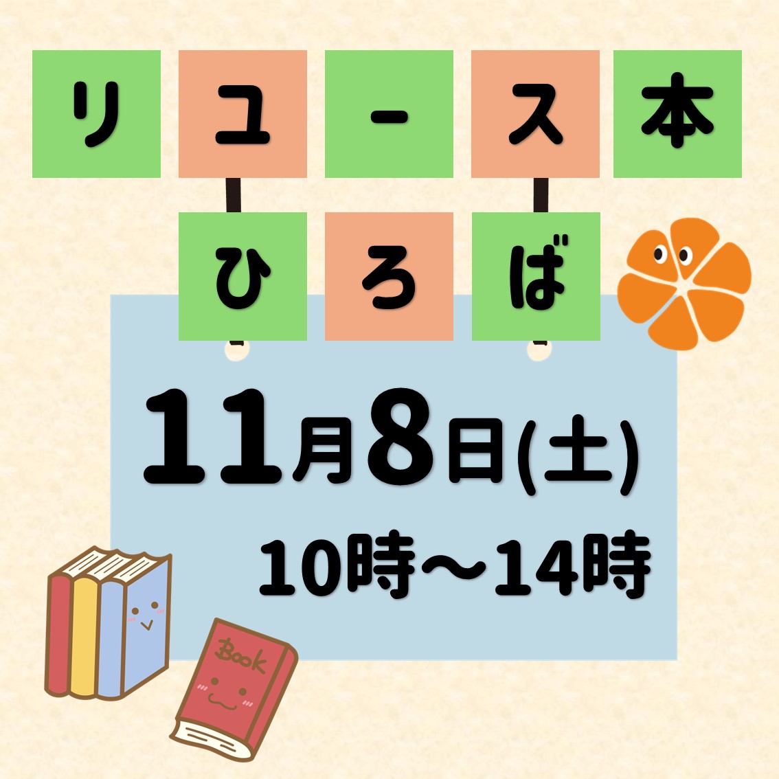 リユース本ひろば